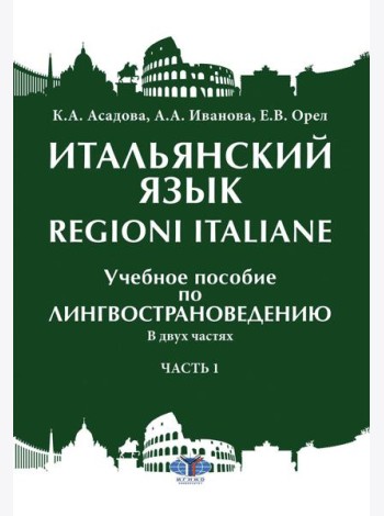 Итальянский язык = Regioni Italiane. В 2 ч. Ч. 1: Учебное пособие по лингвострановедению