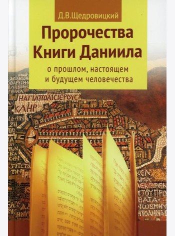 Пророчества книги Даниила о прошлом, настоящем и будущем человечества. 7-е изд