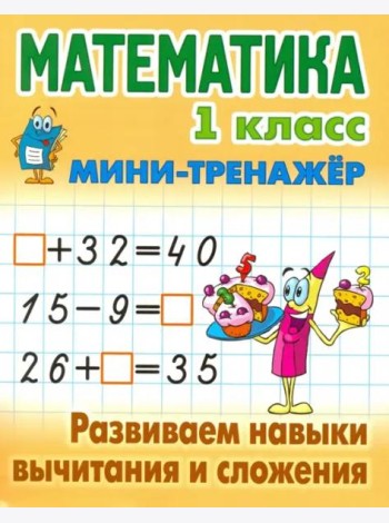 Математика. 1 класс. Развиваем навыки вычитания и сложения