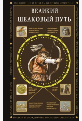 Великий Шелковый путь