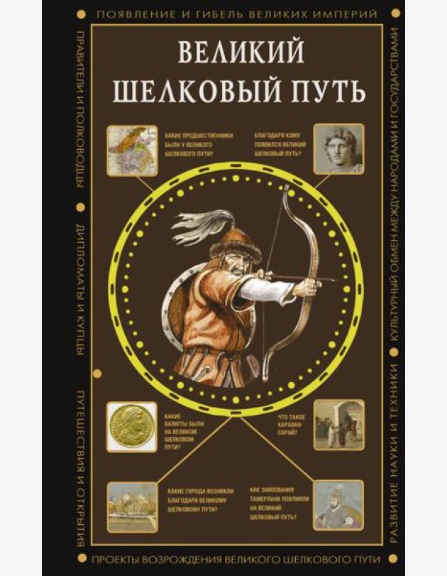 Великий Шелковый путь