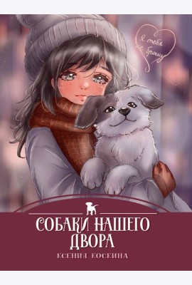 Собаки нашего двора