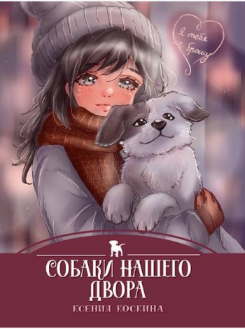 Собаки нашего двора