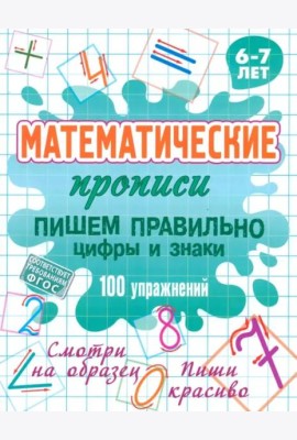 Пишем правильно цифры и знаки