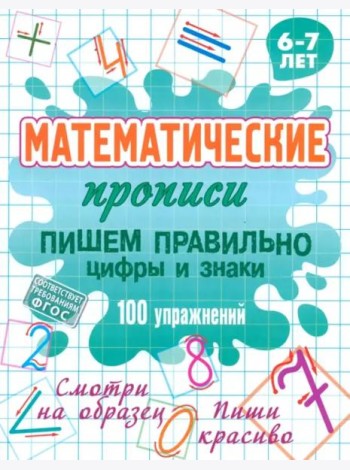Пишем правильно цифры и знаки