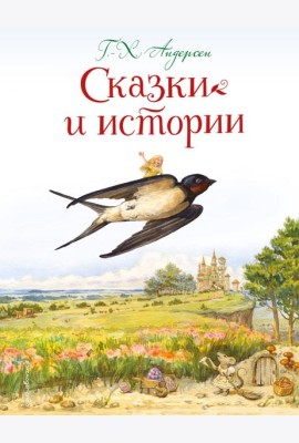 Сказки и истории (ил. Л. Алексеевой)