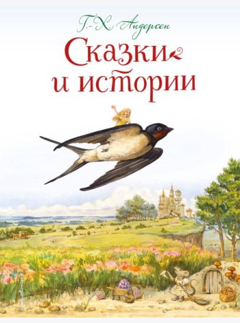 Сказки и истории (ил. Л. Алексеевой)