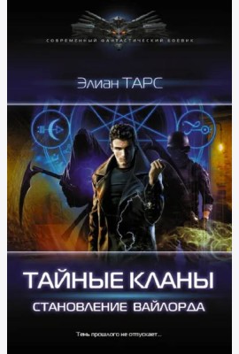 Тайные кланы. Становление вайлорда