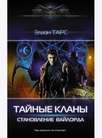 Тайные кланы. Становление вайлорда
