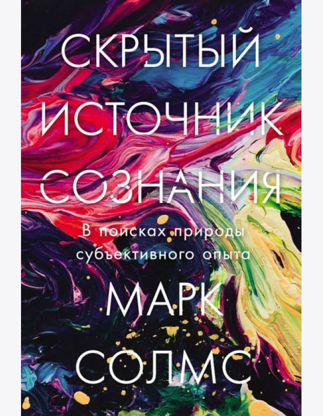 Скрытый источник сознания: В поисках природы субъективного опыта