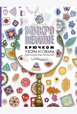 Микровязание крючком. Узоры и схемы для крошечных творений