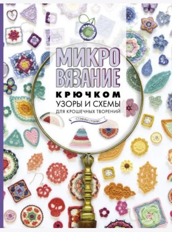 Микровязание крючком. Узоры и схемы для крошечных творений