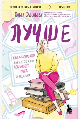 Лучше. Книга-мотиватор для тех, кто ждал волшебного пинка от Вселенной