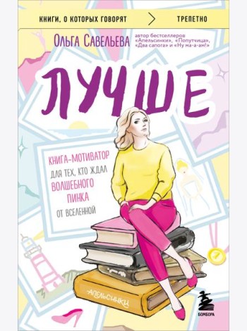 Лучше. Книга-мотиватор для тех, кто ждал волшебного пинка от Вселенной