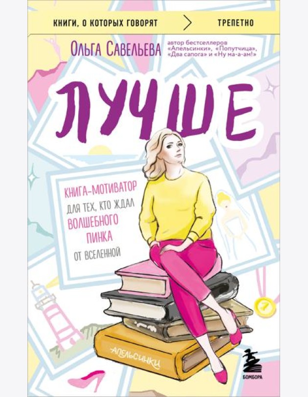 Лучше. Книга-мотиватор для тех, кто ждал волшебного пинка от Вселенной