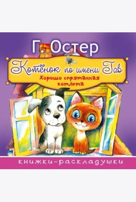 Котёнок по имени Гав