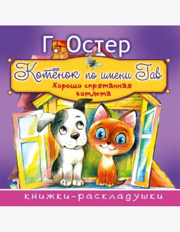 Котёнок по имени Гав