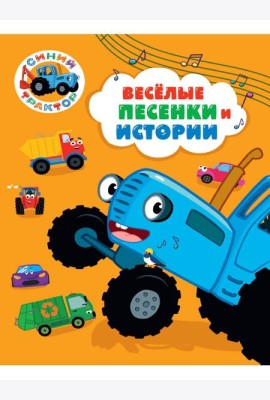 СИНИЙ ТРАКТОР.. ВЕСЁЛЫЕ ПЕСЕНКИ И ИСТОРИИ