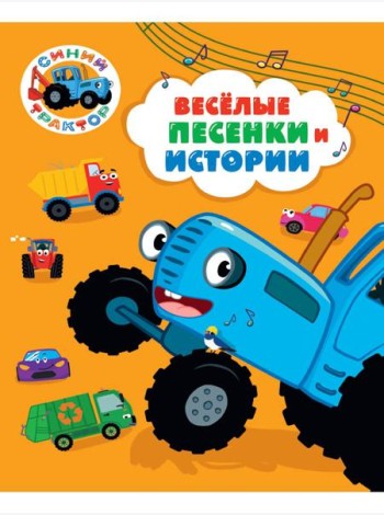СИНИЙ ТРАКТОР.. ВЕСЁЛЫЕ ПЕСЕНКИ И ИСТОРИИ