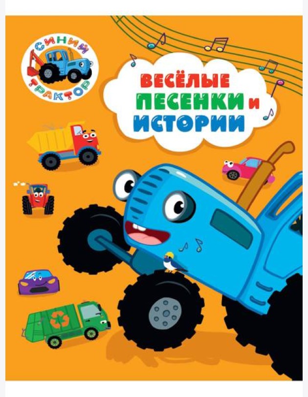 СИНИЙ ТРАКТОР.. ВЕСЁЛЫЕ ПЕСЕНКИ И ИСТОРИИ