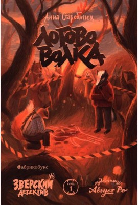 Логово волка. Зверский детектив. Кн. 1