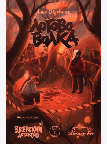 Логово волка. Зверский детектив. Кн. 1