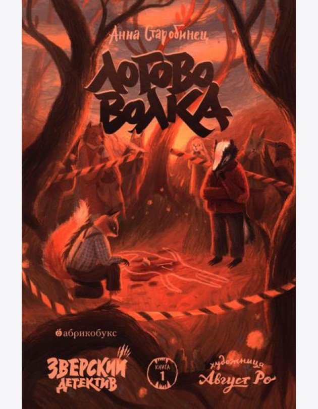 Логово волка. Зверский детектив. Кн. 1