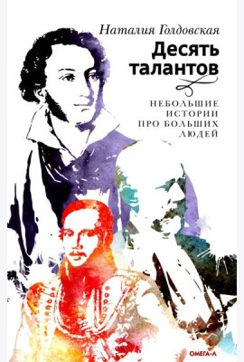 Десять талантов. Небольшие истории про больших людей