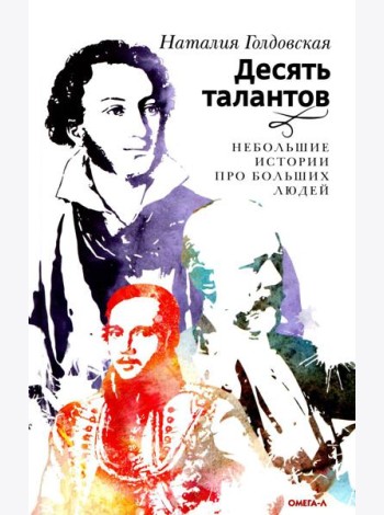 Десять талантов. Небольшие истории про больших людей