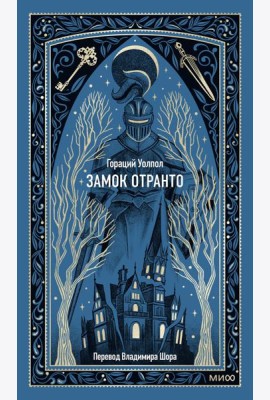 Замок Отранто. Вечные истории