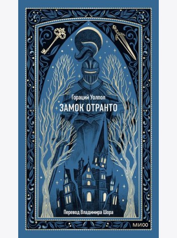Замок Отранто. Вечные истории