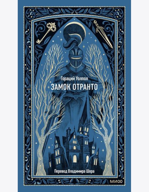 Замок Отранто. Вечные истории