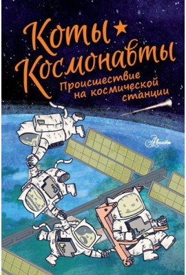 Коты-космонавты. Происшествие на космической станции