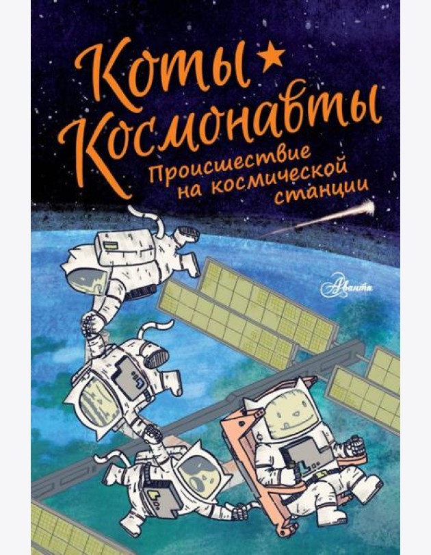 Коты-космонавты. Происшествие на космической станции