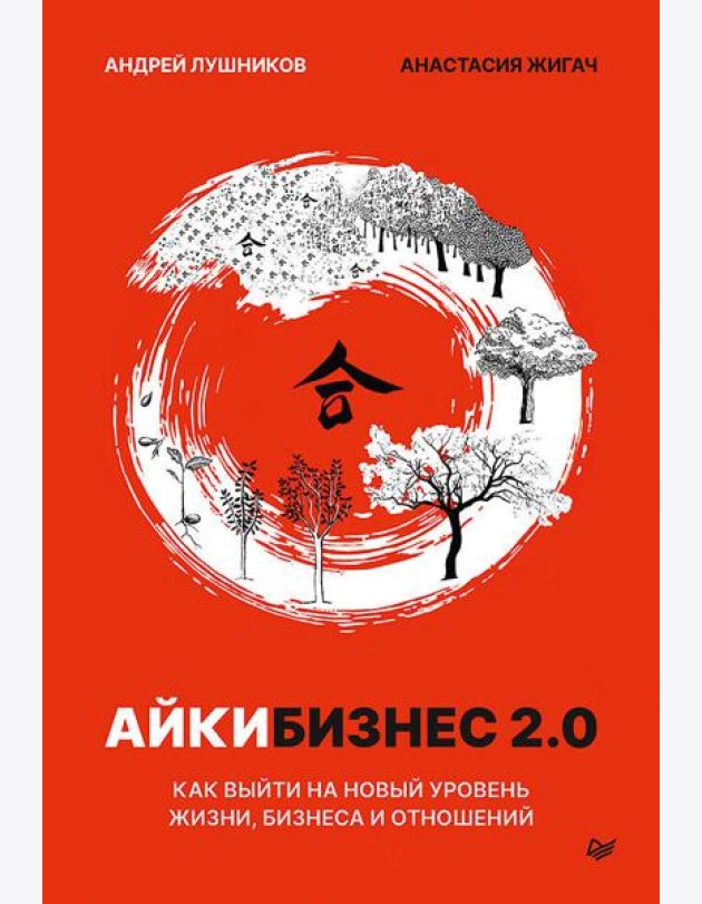 Айкибизнес 2.0. Как выйти на новый уровень жизни, бизнеса и отношений