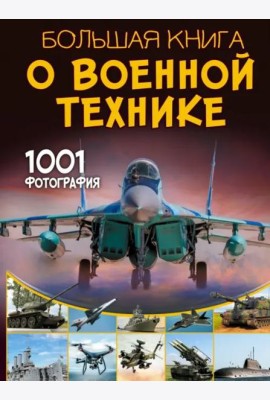 Большая книга о военной технике. 1001 фотография