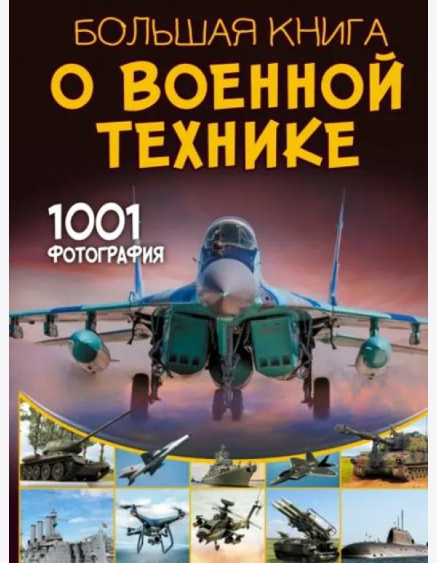 Большая книга о военной технике. 1001 фотография