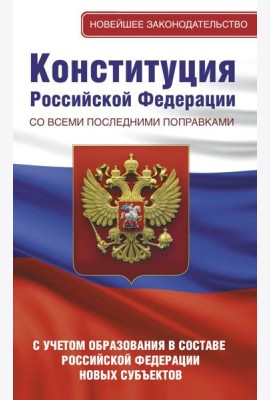 Конституция Российской Федерации со всеми последними поправками. С учетом образования в составе Российской Федерации новых субъектов