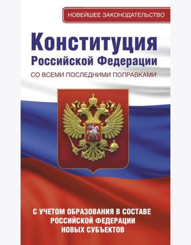 Конституция Российской Федерации со всеми последними поправками. С учетом образования в составе Российской Федерации новых субъектов