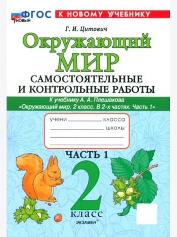 Окр. мир 2кл Плешаков Самост. и контр. работы ч1