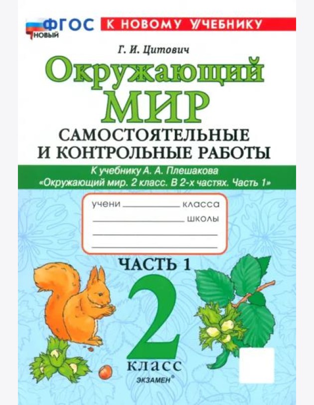 Окр. мир 2кл Плешаков Самост. и контр. работы ч1