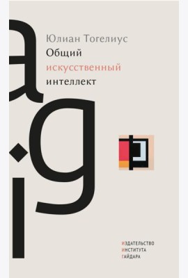 Общий искусственный интеллект