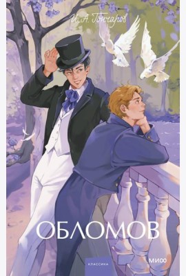 Обломов. Вечные истории. Young Adult