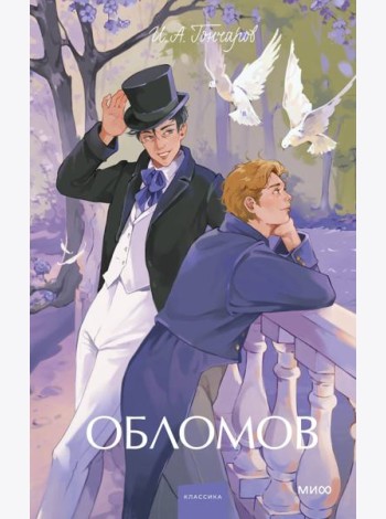 Обломов. Вечные истории. Young Adult