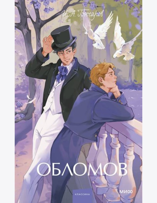 Обломов. Вечные истории. Young Adult