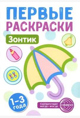 Зонтик: раскраска для детей 1-3 лет