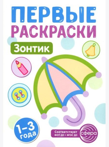 Зонтик: раскраска для детей 1-3 лет
