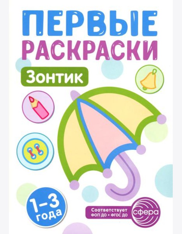 Зонтик: раскраска для детей 1-3 лет