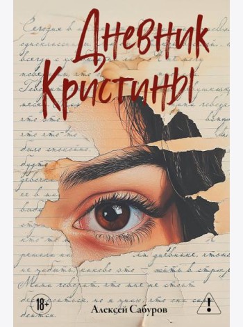 Дневник Кристины