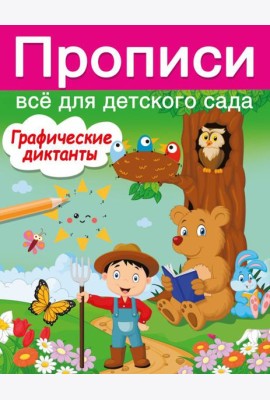 Графические диктанты